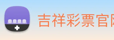 吉祥彩票官网平台 logo